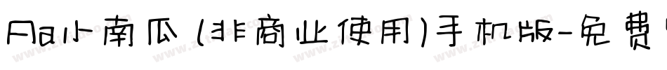 Aa小南瓜 (非商业使用)手机版字体转换